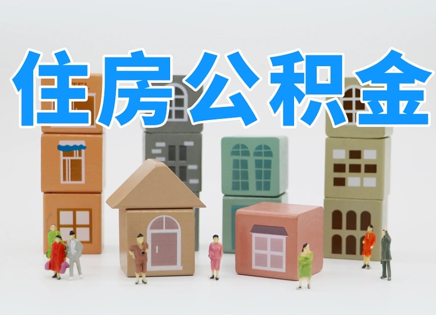 开平公积金能提吗（住房公积金可以提现吗2020）